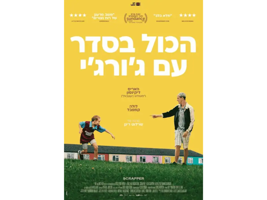 סרטי לב. צילום באדיבות מרכז התרבות סביון