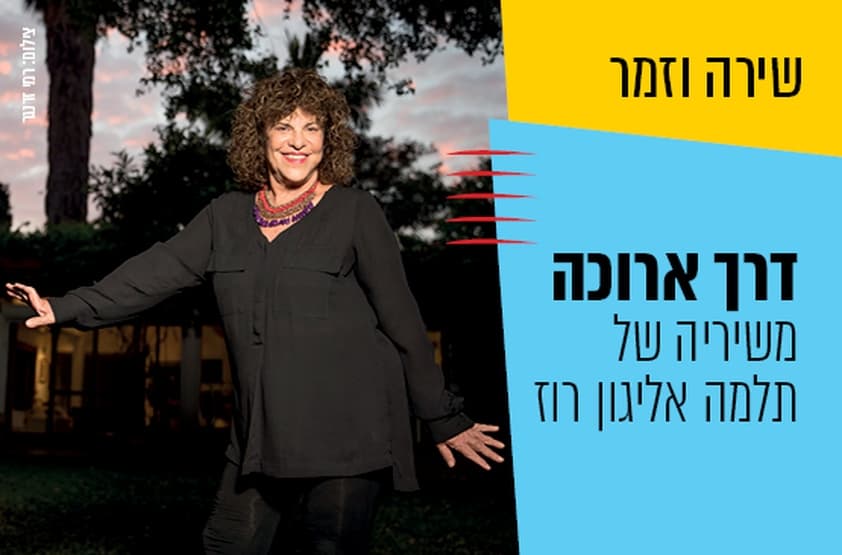 דרך ארוכה – משיריה של תלמה אליגון רוז. באדיבות מרכז התרבות סביון