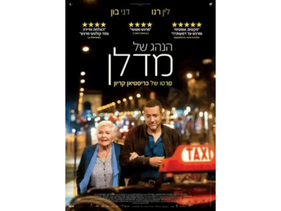הנהג של מדלן.באדיבות מרכז התרבות סביון