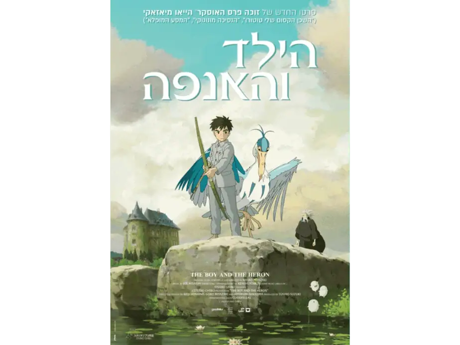 הילד והאנפה. באדיבות מרכז התרבות סביון