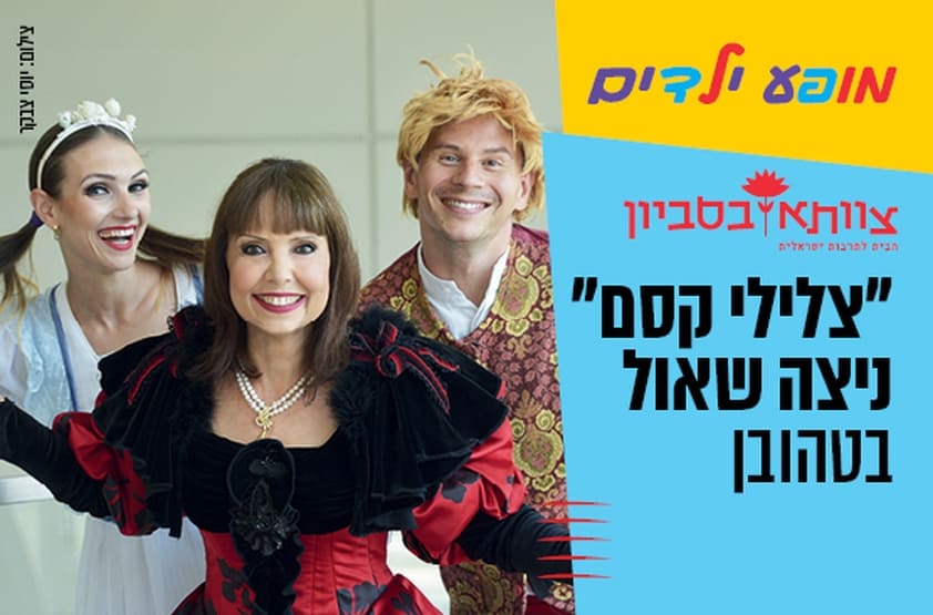 ניצה שאול בסדרת "צלילי קסם" : בטהובן. צילום: יוסי צבקר- באדיבות מרכז התרבות סביון