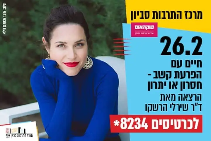טוקהאוס : ד"ר שירלי הרשקו: חיים עם הפרעת קשב – חסרון או יתרון. באדיבות מרכז התרבות סביון