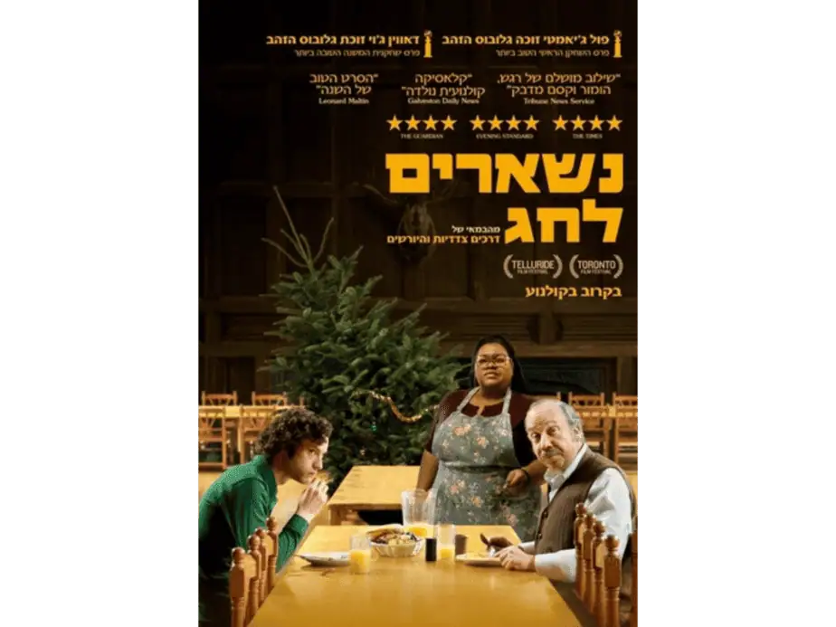 קולנוע נשארים לחג. באדיבות מרכז התרבות סביון