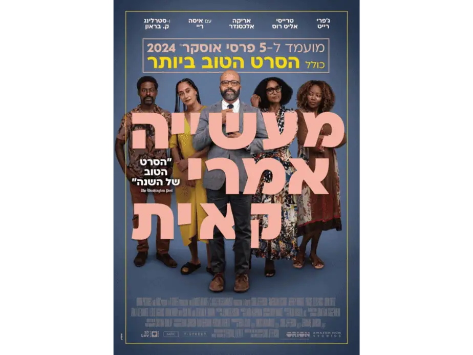 מעשייה אמריקאית. באדיבות מרכז התרבות סביון