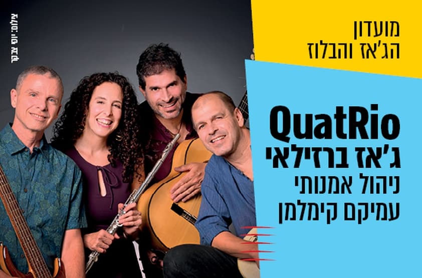 מועדון הג’אז והבלוז: QuatRio – ג’אז ברזילאי. צילום באדיבות מרכז התרבות סביון