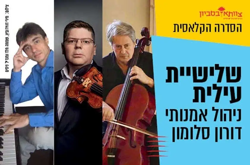 שלישיית עילית / שבת קלאסית בניהולו של דורון סלומון. צילום באדיבות מרכז התרבות סביון