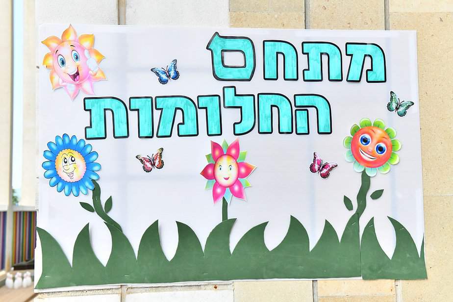 מתחם החלומות בית ספר נבון בית בפארק אור יהודה. צילום: וידאו אקשן