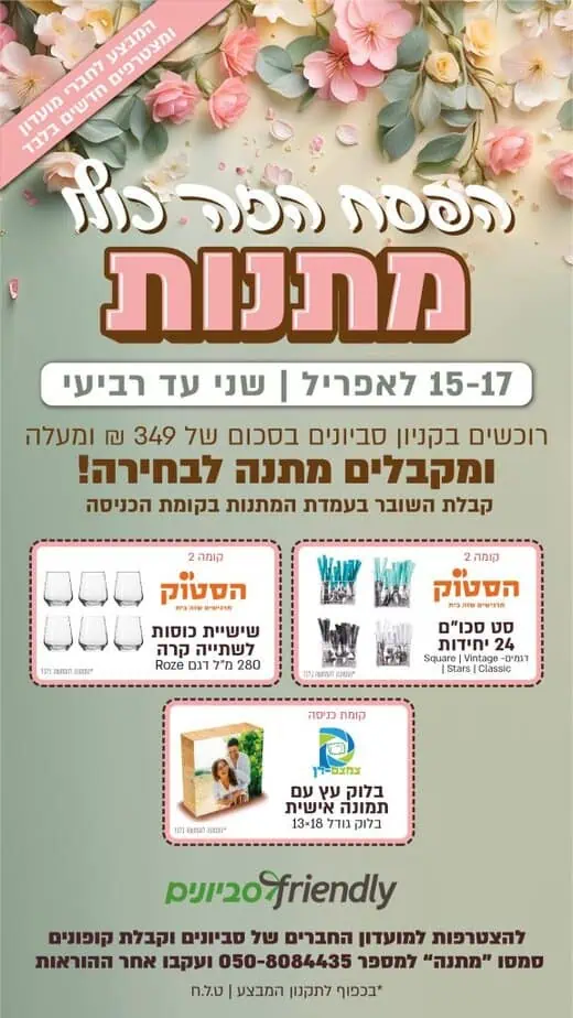 מבצע פסח סביונים יהוד