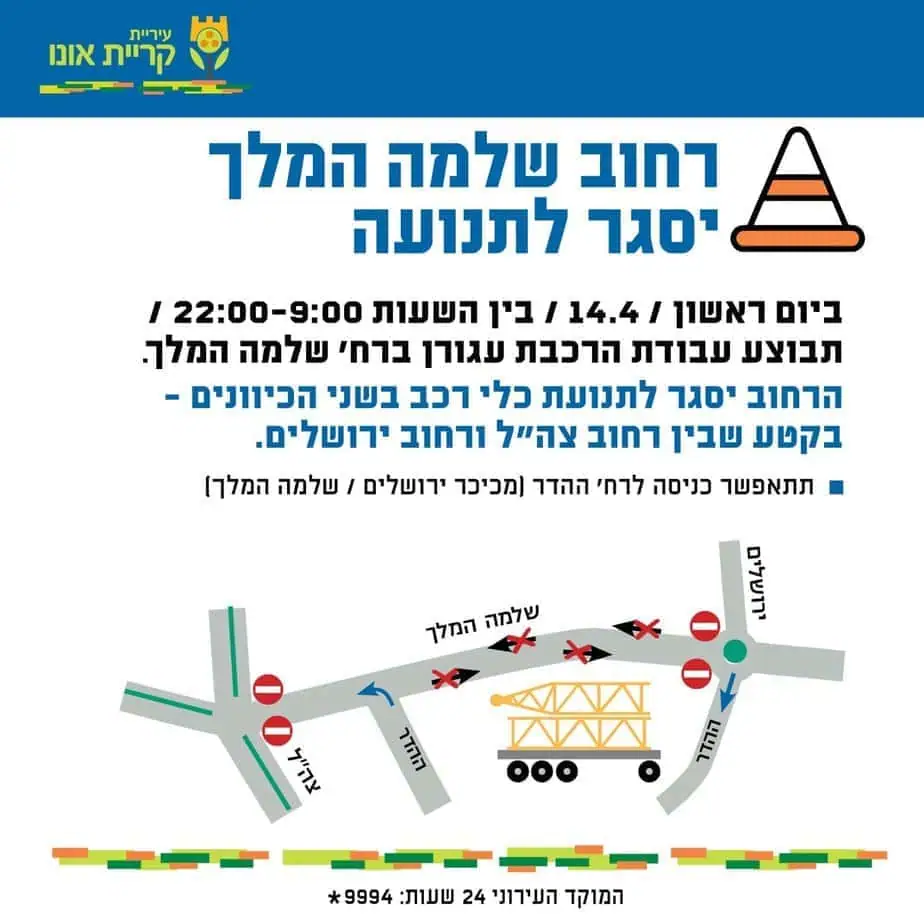 רחוב שלמה המלך ייסגר לתנועה ביום א’ 14.4.2024. באדיבות דוברות קריית אונו