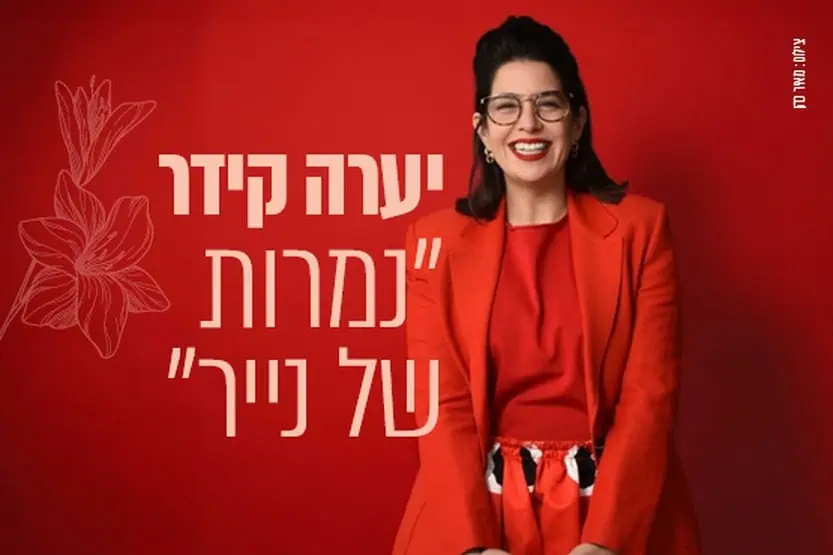 יערה קידר – "נמרות של נייר". צילום באדיבות מרכז התרבות סביון