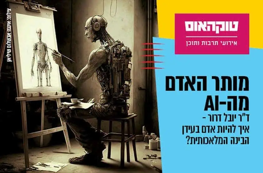 טוקהאוס : ד"ר יובל דרור – מותר האדם מה – AI . צילום באדיבות מרכז התרבות סביון