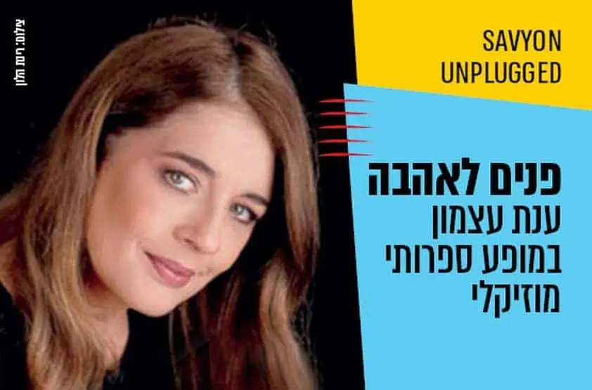 ענת עצמון- פנים לאהבה- מרכז התרבות סביון. צילום: רינת הלון