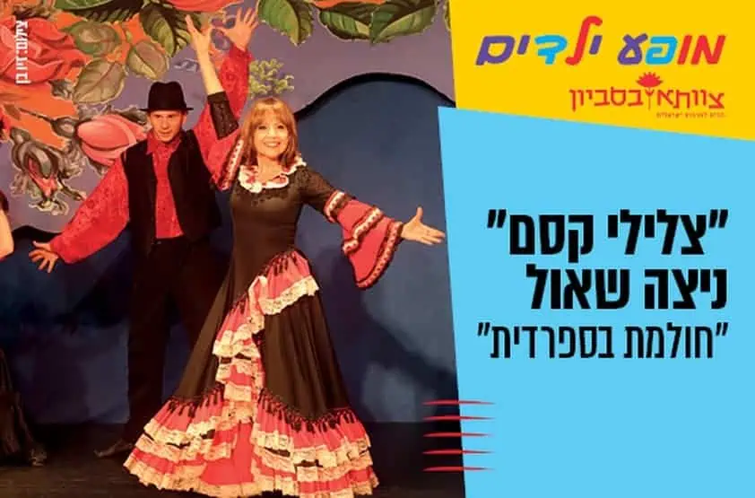 "צלילי קסם" ניצה שאול. באדיבות מרכז התרבות סביון