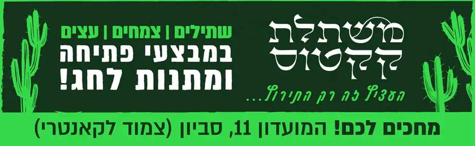 משתלת קקטוס סביון רוחבי