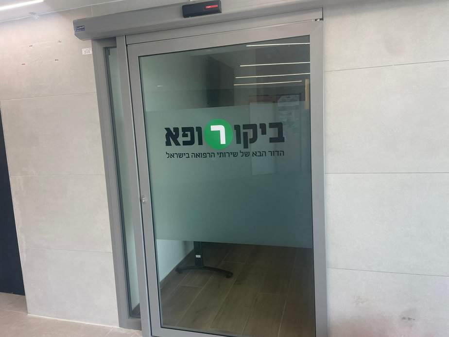 ביקורופא קריית אונו. צילום: אונו ניוז