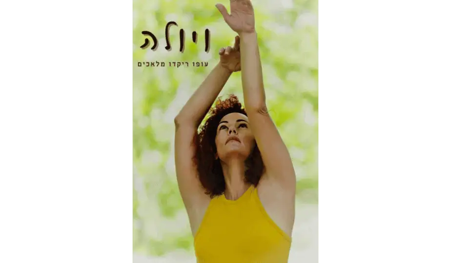 ויולה- עופו ריקדו מלאכים. צילום: נופר אבן אור