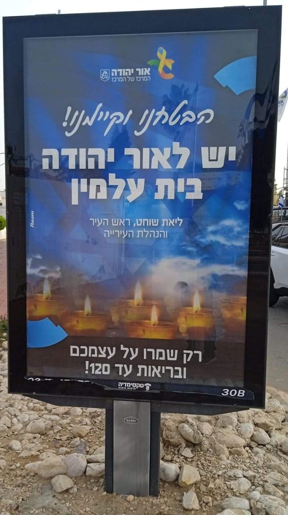 קמפיין שלטי חוצות בית עלמין באור יהודה. צילום פרטי