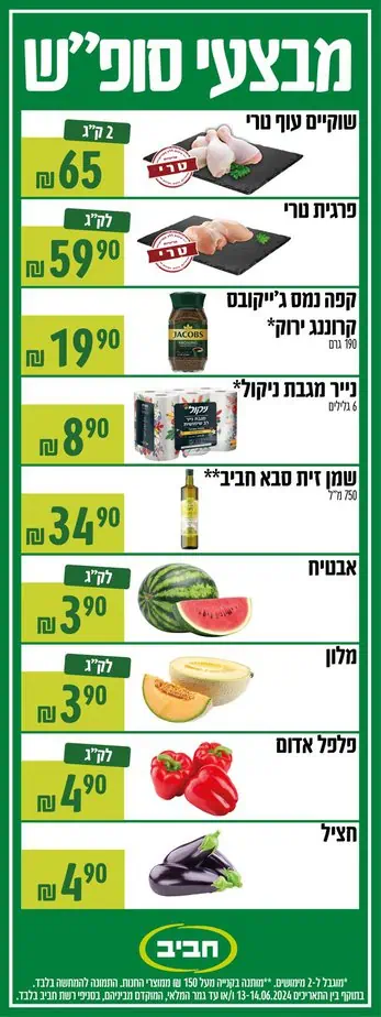 מבצעי סופ”ש 13.6-14.6.2024 רשת חביב