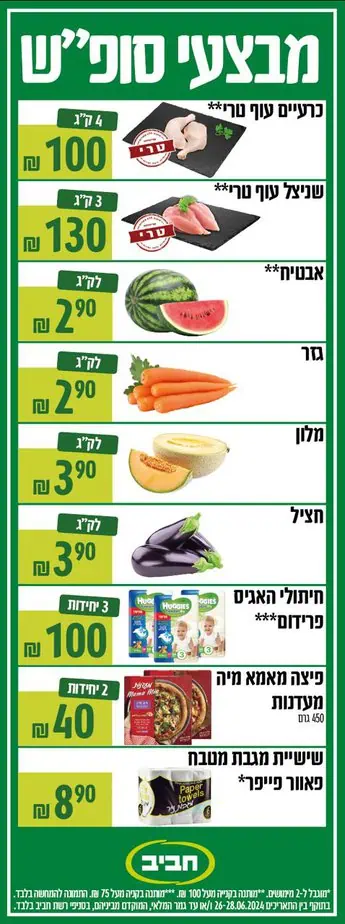 מבצעי סופ”ש חביב
