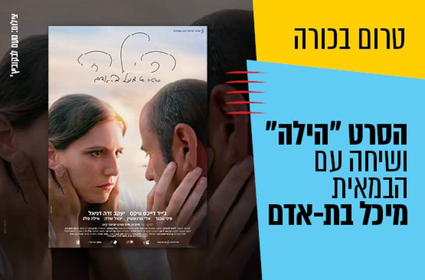 הקרנת הסרט “הילה” במרכז התרבות סביון. צילום: נועם לבקוביץ’