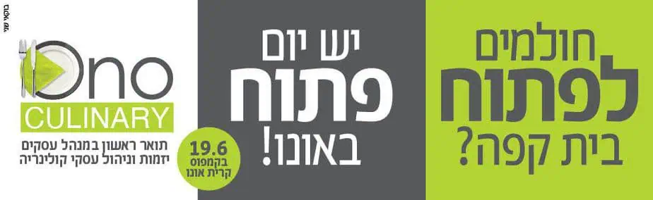 הקריה האקדמית אונו יום פתוח 19.6 קולינרי רוחבי 1