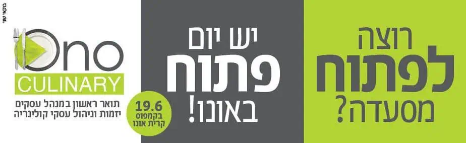 הקריה האקדמית אונו יום פתוח 19.6 קולינרי רוחבי 2