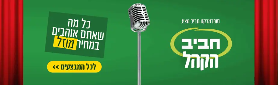 סופר חביב מבצעים רוחבי 977×300-02
