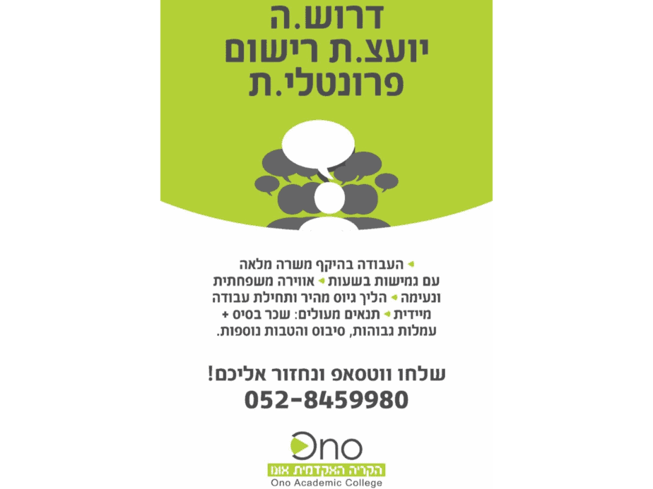 לקריה האקדמית אונו דרוש/ה יועצ/ת רישום פרונטלי/ת