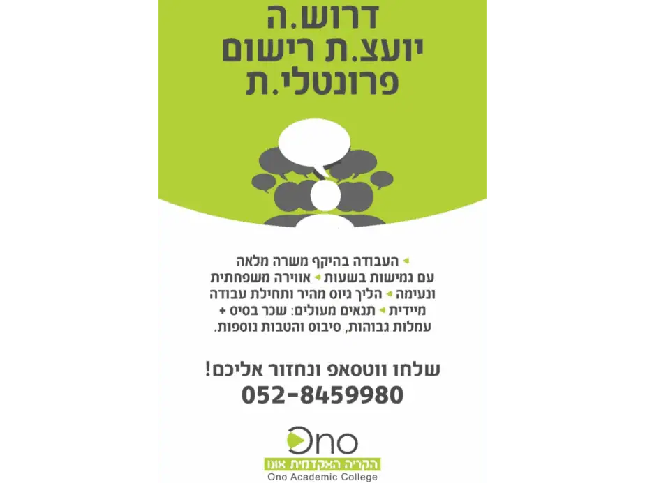 לקריה האקדמית אונו דרוש/ה יועצ/ת רישום פרונטלי/ת