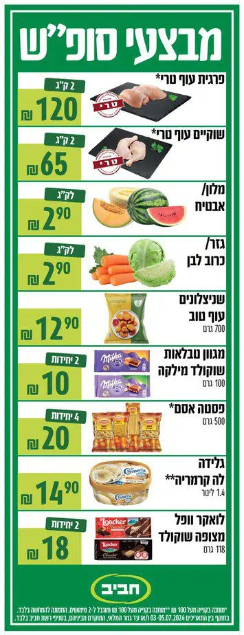 160×60 מבצעי סופש חביב (1)2