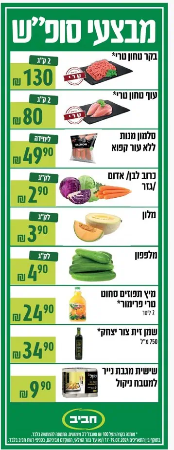 מבצעי חביב 17.7-19.7.2024
