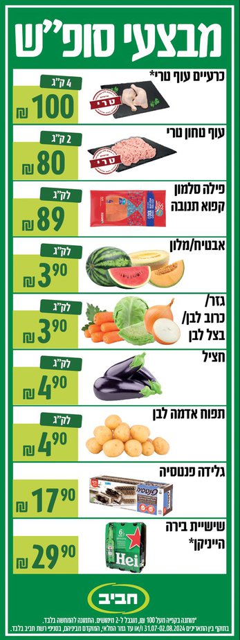 מבצעי סופ”ש 31.7-2.8.2024 רשת חביב