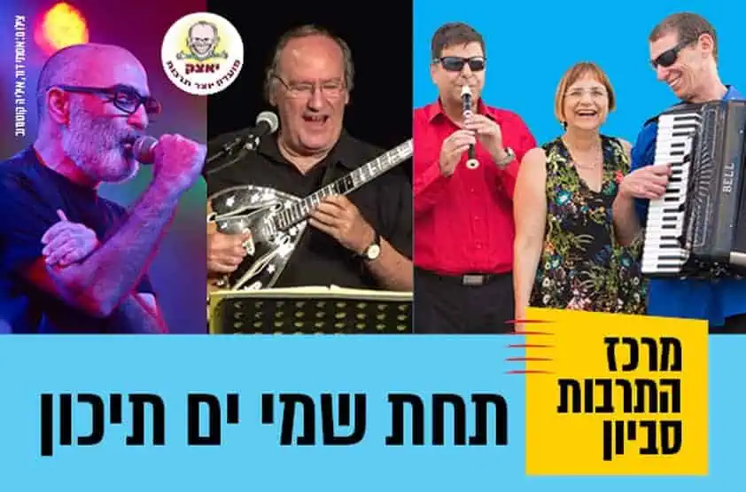 "תחת שמי ים תיכון" . צילום באדיבות מרכז התרבות סביון