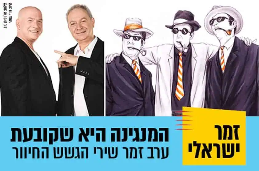 ערב זמר שירי הגשש החיוור.  באדיבות מרכז התרבות סביון