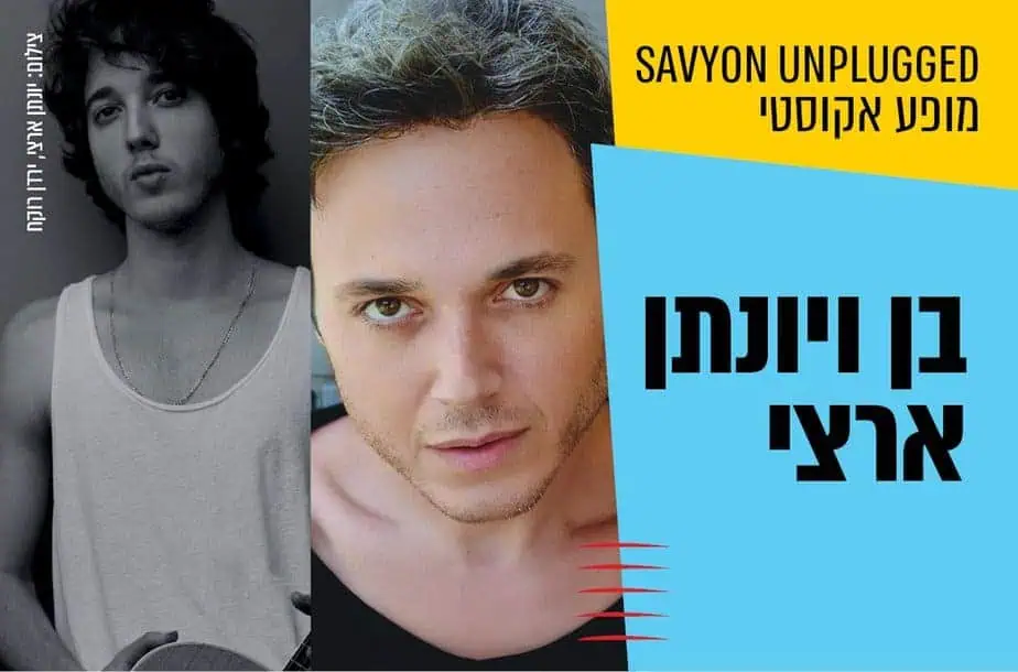 באדיבות מרכז התרבות סביון