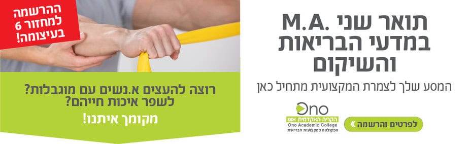 האקדמית תואר 2 שיקום רוחבי