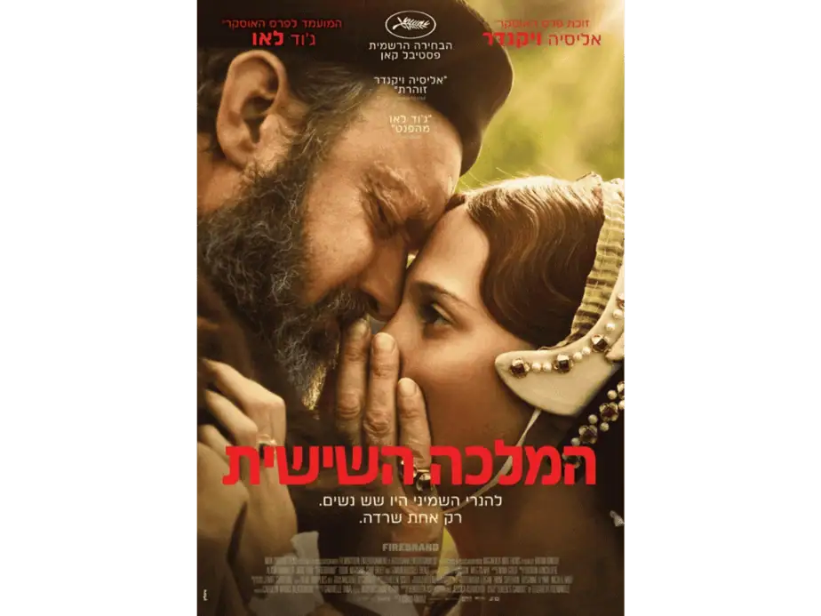 המלכה השישית. צילום באדיבות מרכז התרבות סביון