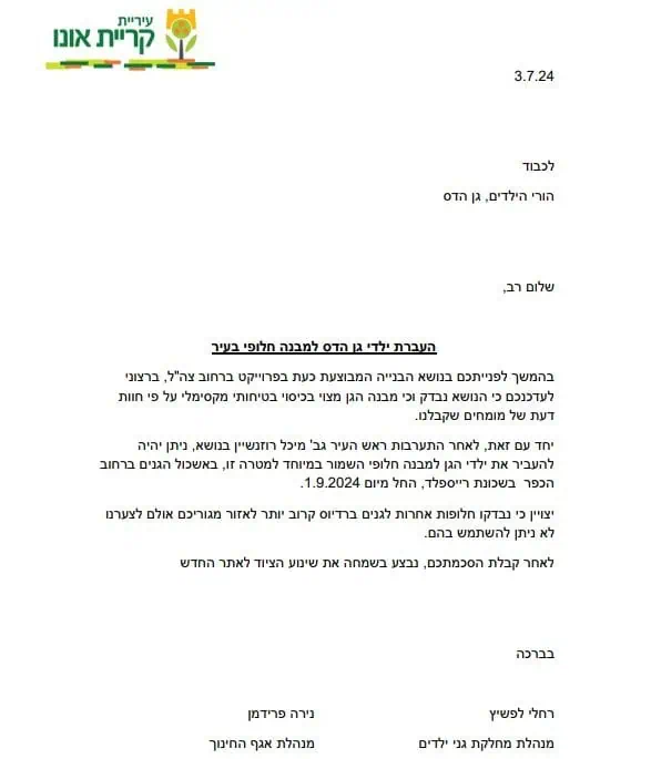 מכתב מעיריית קריית אונו להורי גן הדס. באדיבות ההורים
