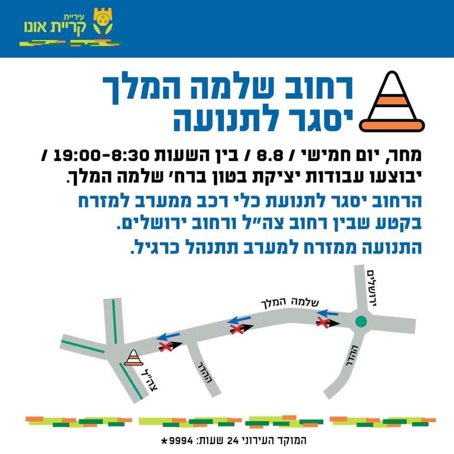 קריית אונו: בשל עבודות יציקת בטון מחר יסגר לתנועת כלי רח’ שלמה המלך. צילום: עיריית קריית אונו