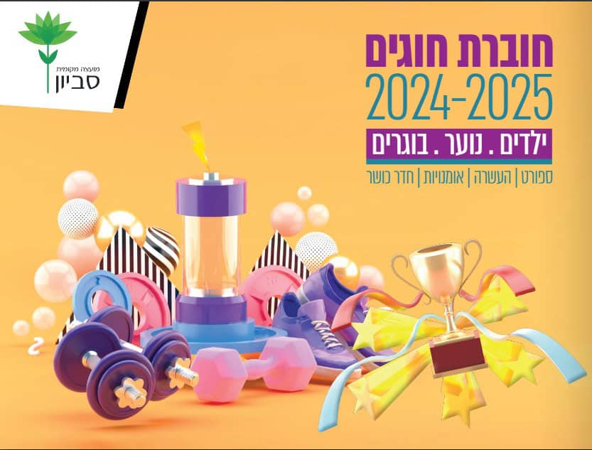 חוברת חוגים לשנת 2024-2025 מועצה מקומית סביון. צילום באדיבות המקום