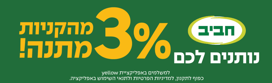 סופר חביב אפליקציית יילו אוגוסט 2024 רוחבי