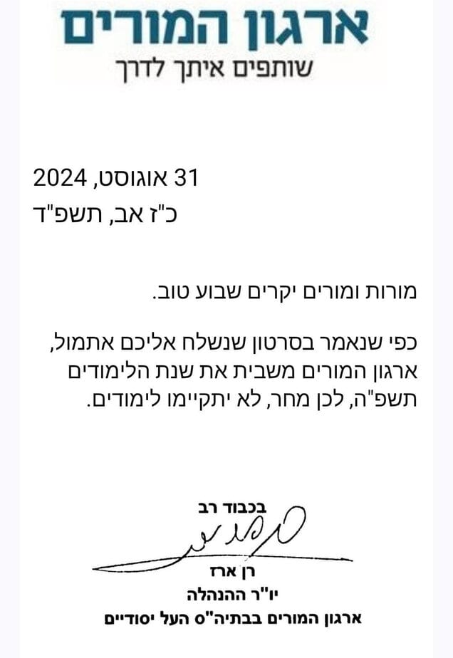 ההודעה שקיבלו הערב מורי ארגון המורים.