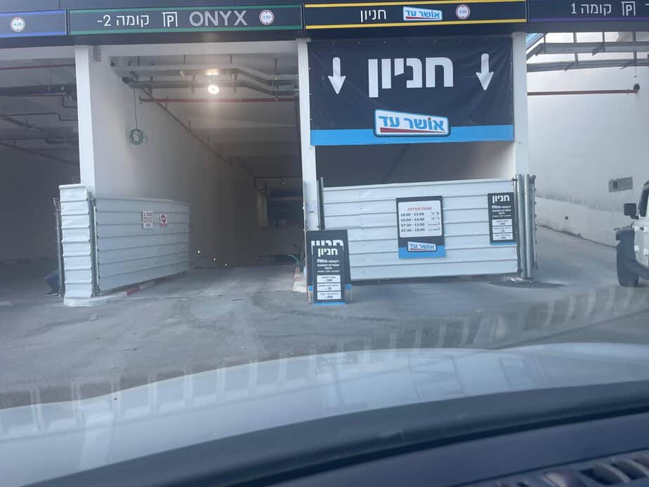 חניון אושר עד בקריית אונו. צילום: אונו ניוז