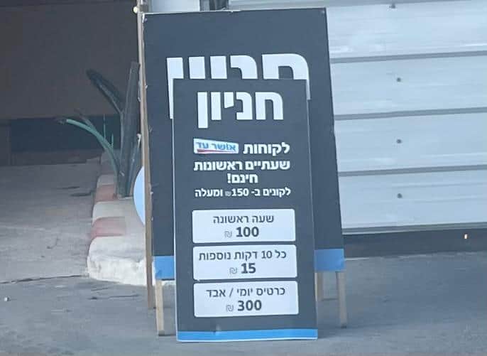 חניון אושר עד בקריית אונו. צילום: אונו ניוז