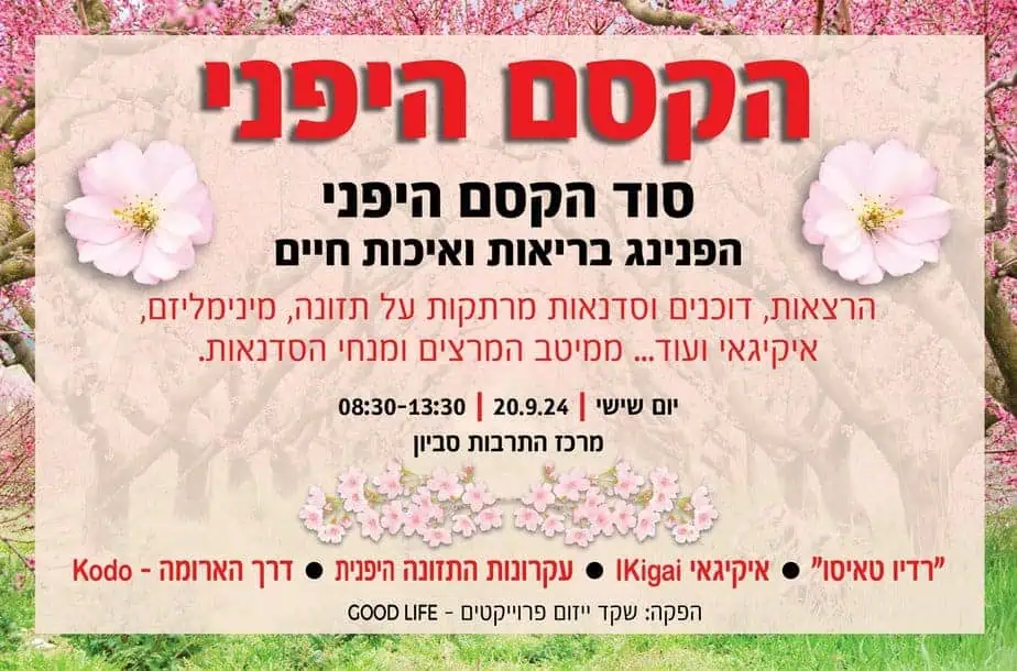 הקסם היפני. באדיבות מרכז הרבות סביון