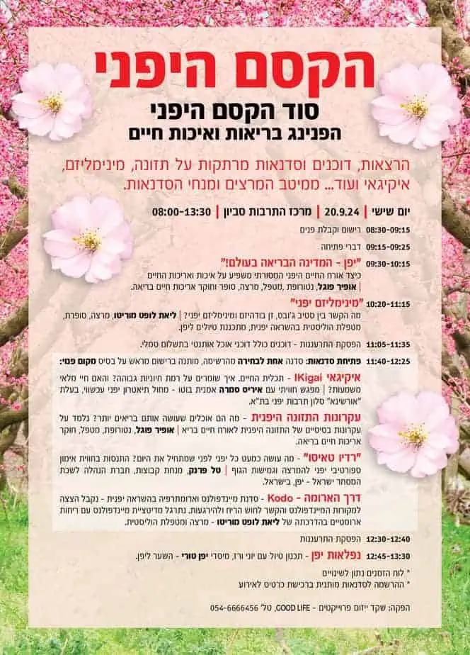 הקסם היפני. באדיבות מרכז הרבות סביון
