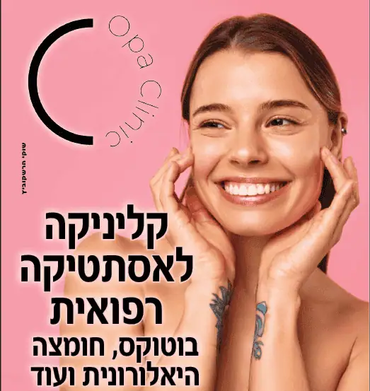 הופה קליניק