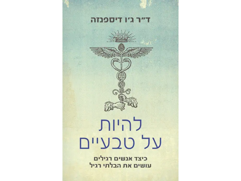 להיות על טבעיים- ספרו של ד"ר ג'ו דיספנזה הוצאת אור-עם
