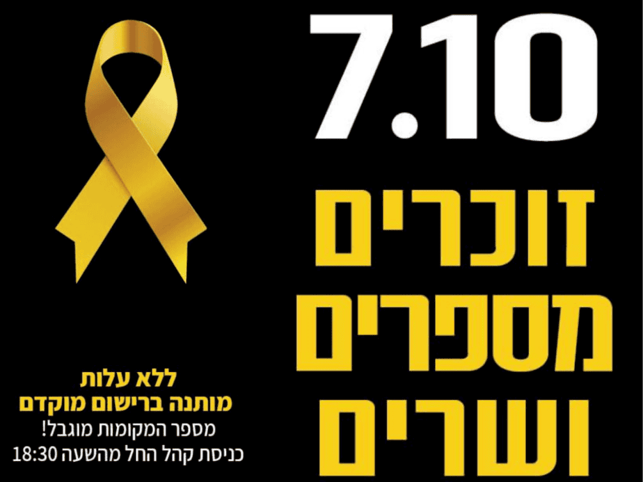 עצרת זכרון בגבעת שמואל 7.10.2024. באדיבות דוברות עיריית גבעת שמואל