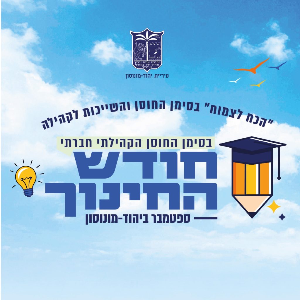 חודש החינוך ביהוד מונוסון. צילום: דוברות עיריית יהוד-מונוסון